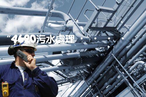 “4620污水處理，引領再生利用新篇章”